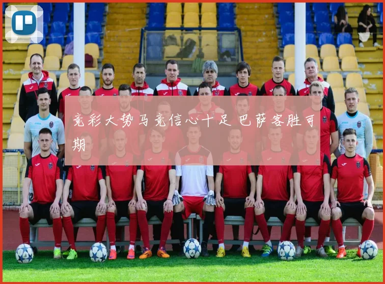 竞彩大势马竞信心十足 巴萨客胜可期