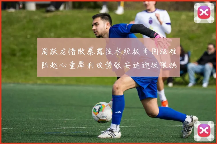 周跃龙惜败暴露技术短板肖国栋难阻赵心童犀利攻势张安达迎极限挑战